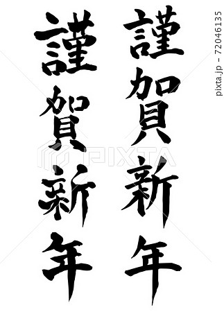 謹賀新年 年賀状 文字 アイコンのイラスト素材