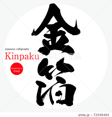 金箔・Kinpaku（筆文字・手書き） 72046464