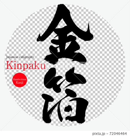 金箔/ Kinpaku（畫筆/手寫） 72046464