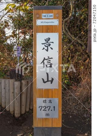 景信山山頂（奥高尾） 72047150
