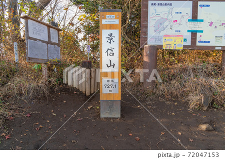 景信山山頂(奥高尾) 景信山山頂(奥高尾) 72047153