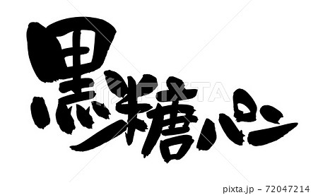 筆文字素材の手書きロゴ【黒糖パン】　墨で書いたイラスト文字 72047214