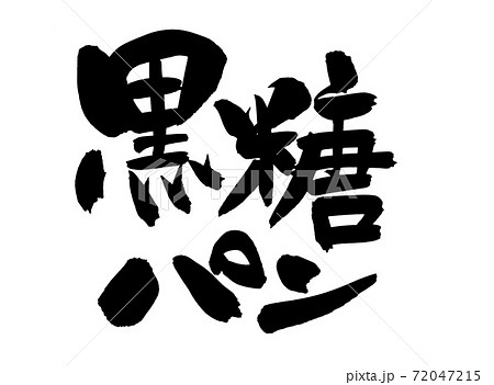 筆文字素材の手書きロゴ【黒糖パン】　墨で書いたイラスト文字 72047215