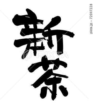 筆書き素材の手書きの【新茶】　　墨で書いたお茶のイラスト文字 72047228