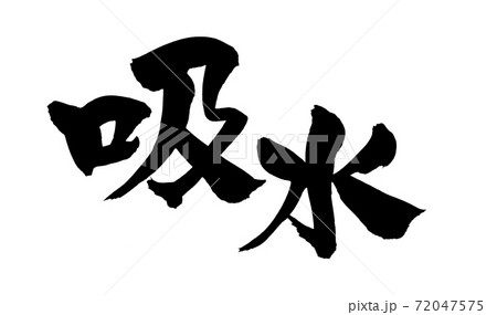 筆文字素材の手書きの【吸水】 墨で書いたイラスト文字 筆文字素材の手書きの【吸水】 墨で書いたイラスト文字 72047575