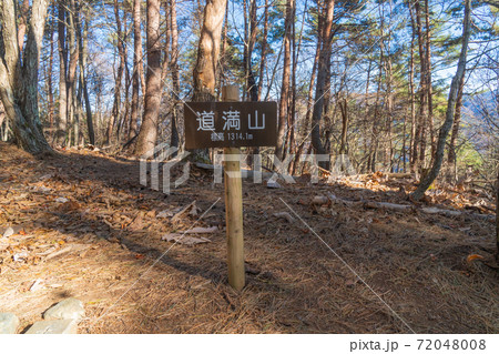 道満山の山頂(乾徳山の道満尾根) 道満山の山頂(乾徳山の道満尾根) 72048008