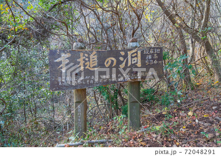 玄岳の登山道にあるメッセージ標識 玄岳の登山道にあるメッセージ標識 72048291