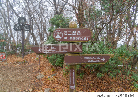 ガスで覆われた万三郎岳の山頂（天城山） 72048864