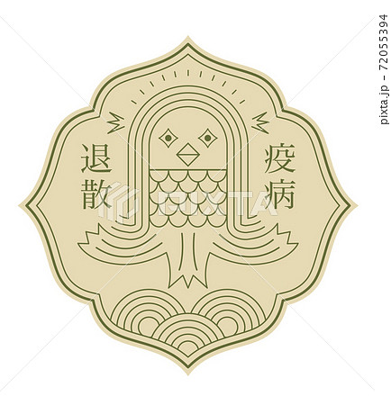 アマビエ　妖怪　キャラクター 72055394