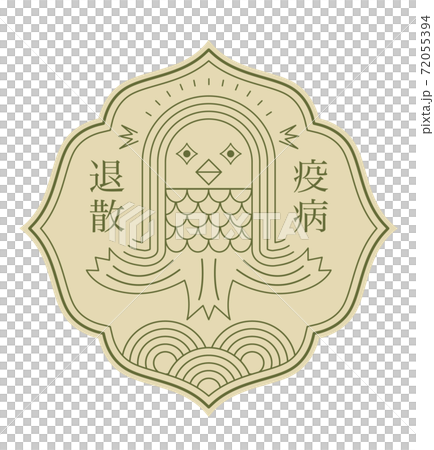 アマビエ　妖怪　キャラクター 72055394