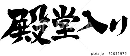 筆文字素材の手書きの【殿堂入り】墨で書いた横書きのイラスト 筆文字素材の手書きの【殿堂入り】墨で書いた横書きのイラスト 72055976