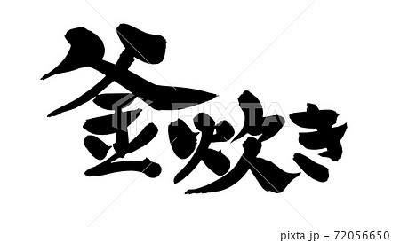 筆文字素材の手書きの【釜炊き】 墨で書いたイラスト文字 筆文字素材の手書きの【釜炊き】 墨で書いたイラスト文字 72056650