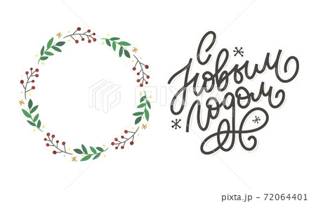 Hand drawn Russian phrase Happy New Year in retro Soviet style. Elegant holidays decoration with custom typography and hand lettering for your design. 2020 Christmas 72064401