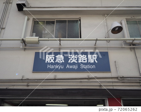 阪急淡路駅 72065262