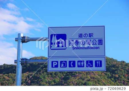 和歌山市　道の駅　四季の郷公園 72069629