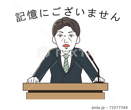 会見する男性 記憶にございませんのイラスト素材 7773