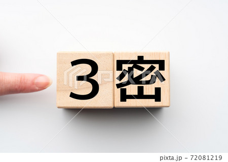 イメージ 3密 イメージ 3密 72081219
