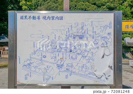 東京都 目黒不動尊 境内 東京都 目黒不動尊 境内 72081248