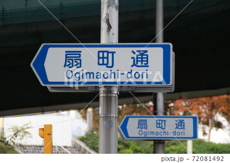 扇町通り 扇町通り 72081492