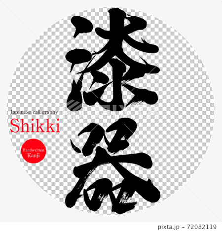 Lacquerware · Shikki (brush character · handwritten) 72082119