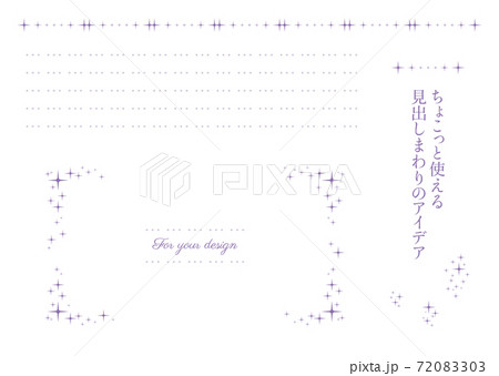 ちょこっと使える見出しまわりのキラキラ　飾りケイ 72083303