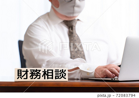 財務相談イメージ 財務相談イメージ 72083794