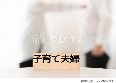 子育て夫婦の喧嘩イメージ 子育て夫婦の喧嘩イメージ 72084744