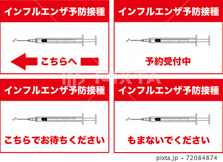 【医療】インフルエンザ予防接種 (医療現場での表示用) 72084874
