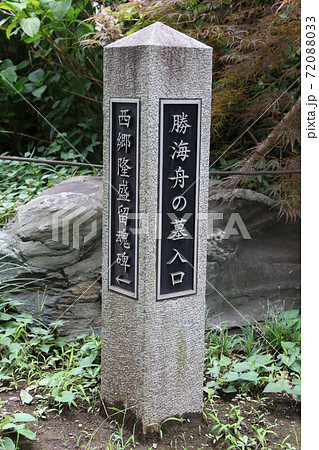東京都大田区南千束にある洗足池公園 勝海舟の墓入口 西郷隆盛留魂碑 を示す石標 東京都大田区南千束にある洗足池公園 勝海舟の墓入口 西郷隆盛留魂碑 を示す石標 72088033