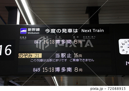 山陽新幹線 博多駅(発車案内板) 山陽新幹線 博多駅(発車案内板) 72088915