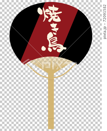 団扇うちわのイラスト 筆文字で描かれた焼き鳥の文字タイポ居酒屋のイラスト素材 7915
