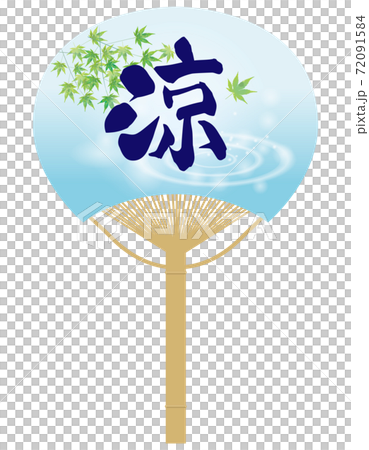団扇うちわのイラスト_夏のイメージ_筆文字の涼の文字と水面と楓 72091584
