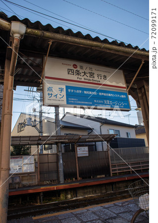 嵐電蚕ノ社駅 72099171