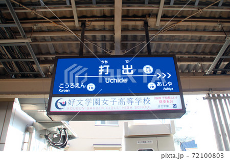 阪神電車打出駅 72100803