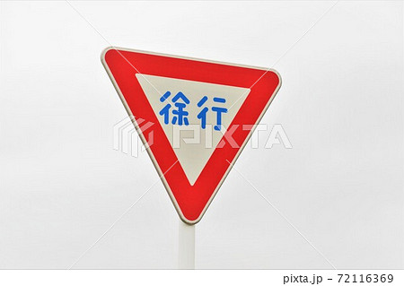 道路施設　徐行の道路標識　空バック 72116369