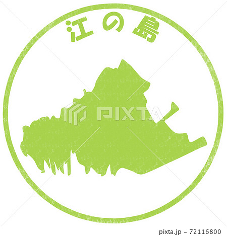 江ノ島のハンコ 72116800