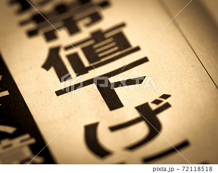 「値下げ」の見出し 72118518