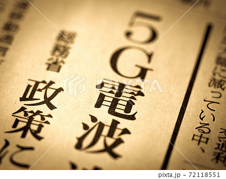 「5G電波」の見出し 72118551