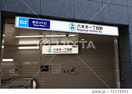 六本木一丁目駅　南北線 72119301