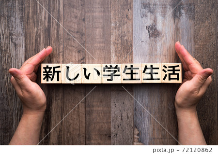 イメージ　新しい学生生活 72120862