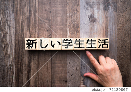 イメージ　新しい学生生活 72120867
