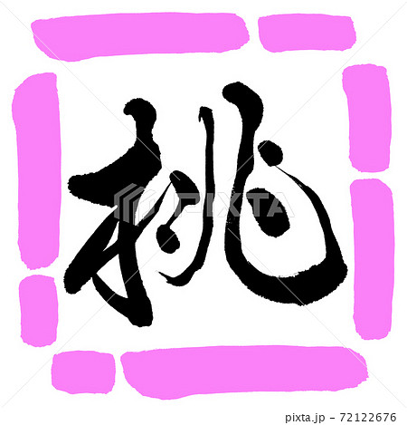 書道：桃-デザイン四角-03桃 72122676