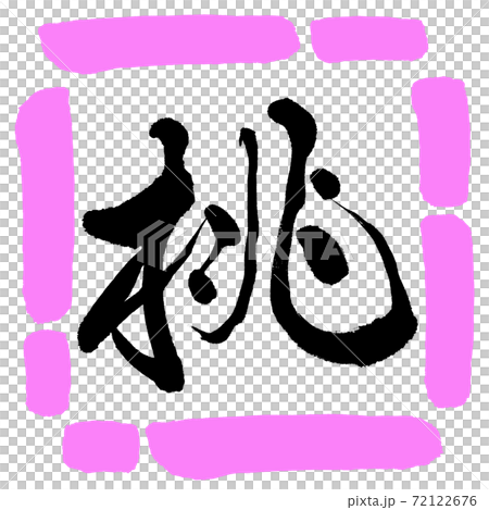 Calligraphy: Peach-Design Square-03 Peach Calligraphy: Peach-Design Square-03 Peach 72122676