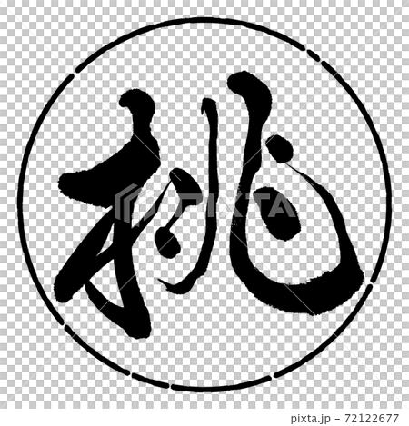 書法:桃設計圈01黑色 書法:桃設計圈01黑色 72122677