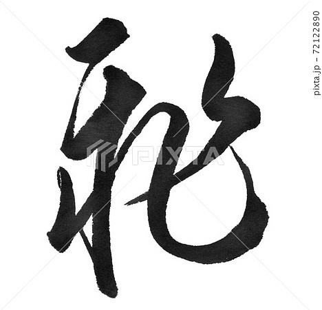 筆文字で書かれた飛 72122890