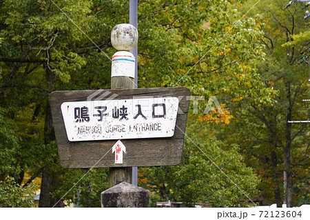 鳴子峡入口の案内看板 72123604