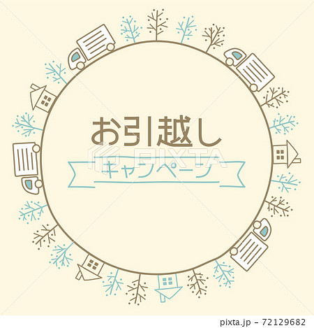 お引越しキャンペーン 72129682