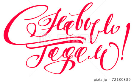 Happy new year ornate lettering text russian language translation. Template congratulation for greeting card 72130389