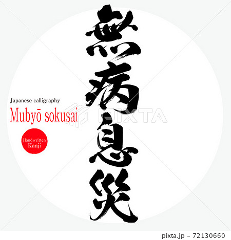 無病息災 Mubyō Sokusai 四字熟語 筆文字 手書き のイラスト素材