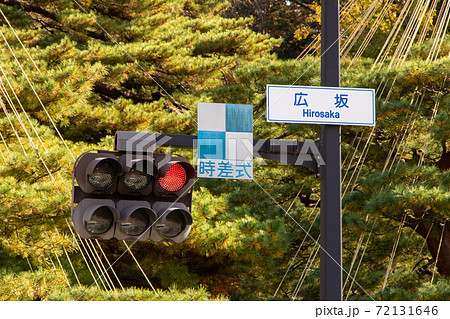 時差式」表示板のある時差式信号機。(石川県金沢市内)の写真素材 [72131646] - PIXTA